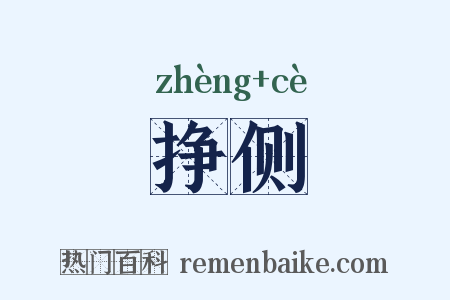 挣侧是什么意思的图片